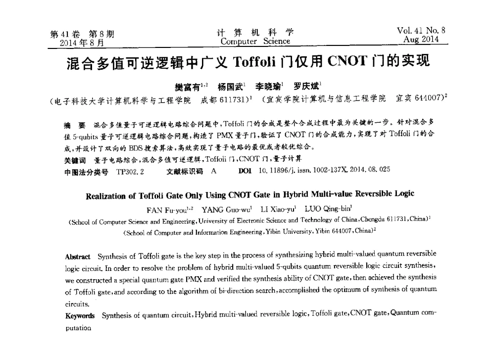 混合多值可逆逻辑中广义Toffoli门仅用CNOT门的实现 - 2013年全国理论计算机科学学术年会