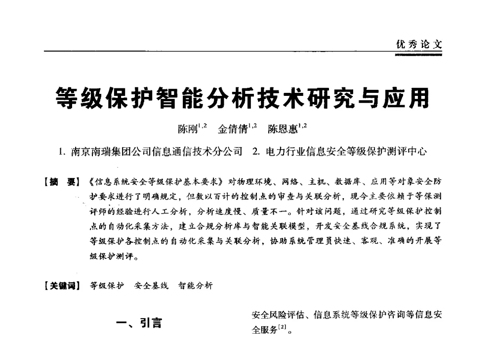 等级保护智能分析技术研究与应用 - 第三届全国信息安全等级保护技术大会
