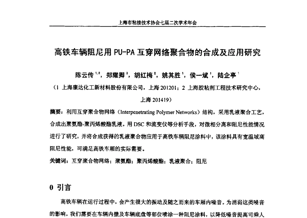 高铁车辆阻尼用PU-PA互穿网络聚合物的合成及应用研究 - 上海市粘接技术协会七届二次学术年会