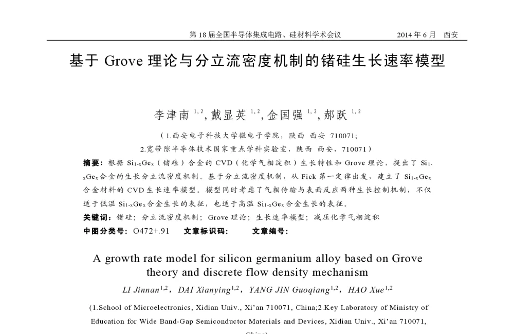 基于Grove理论与分立流密度机制的锗硅生长速率模型 - 第十八届全国半导体集成电路、硅材料学术会议