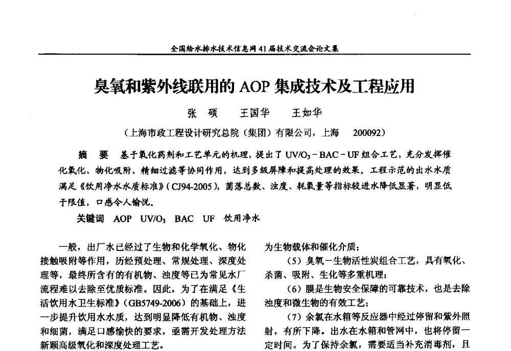 臭氧和紫外线联用的AOP集成技术及工程应用 - 2013年全国给水排水技术信息网年会暨第41届技术交流会