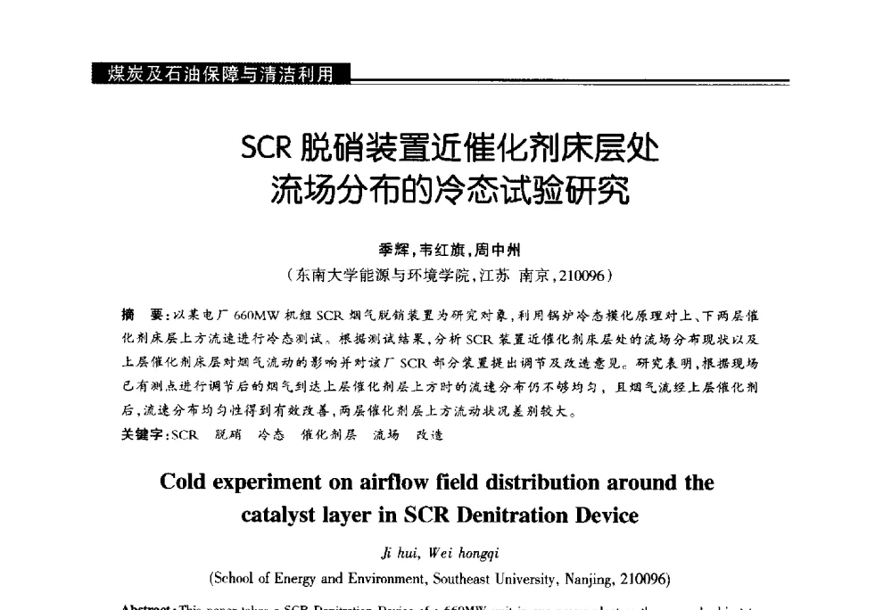 SCR脱硝装置近催化剂床层处流场分布的冷态试验研究 - 第十届长三角能源论坛—推进能源生产和消费革命