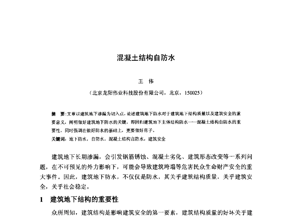 混凝土结构自防水 - 2013第十三届中国防水技术与市场研讨会