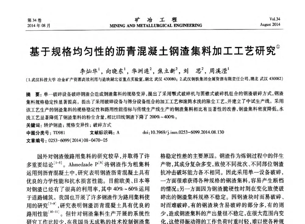 基于规格均匀性的沥青混凝土钢渣集料加工工艺研究 - 第七届全国选矿专业学术年会