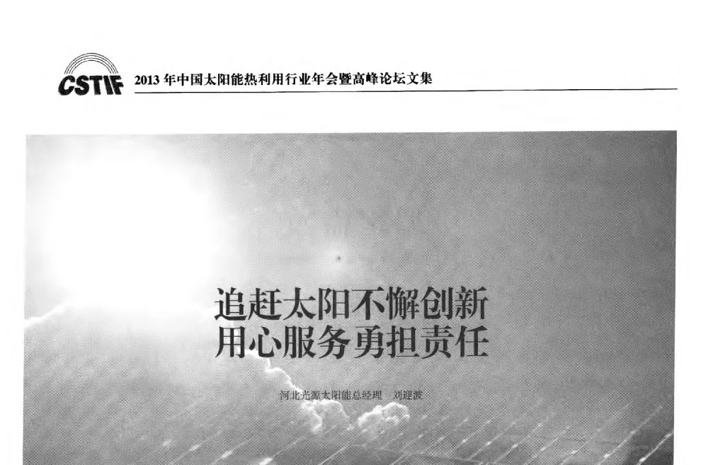 追赶太阳不懈创新用心服务勇担责任 - 2013年中国太阳能热利用行业年会暨高峰论坛