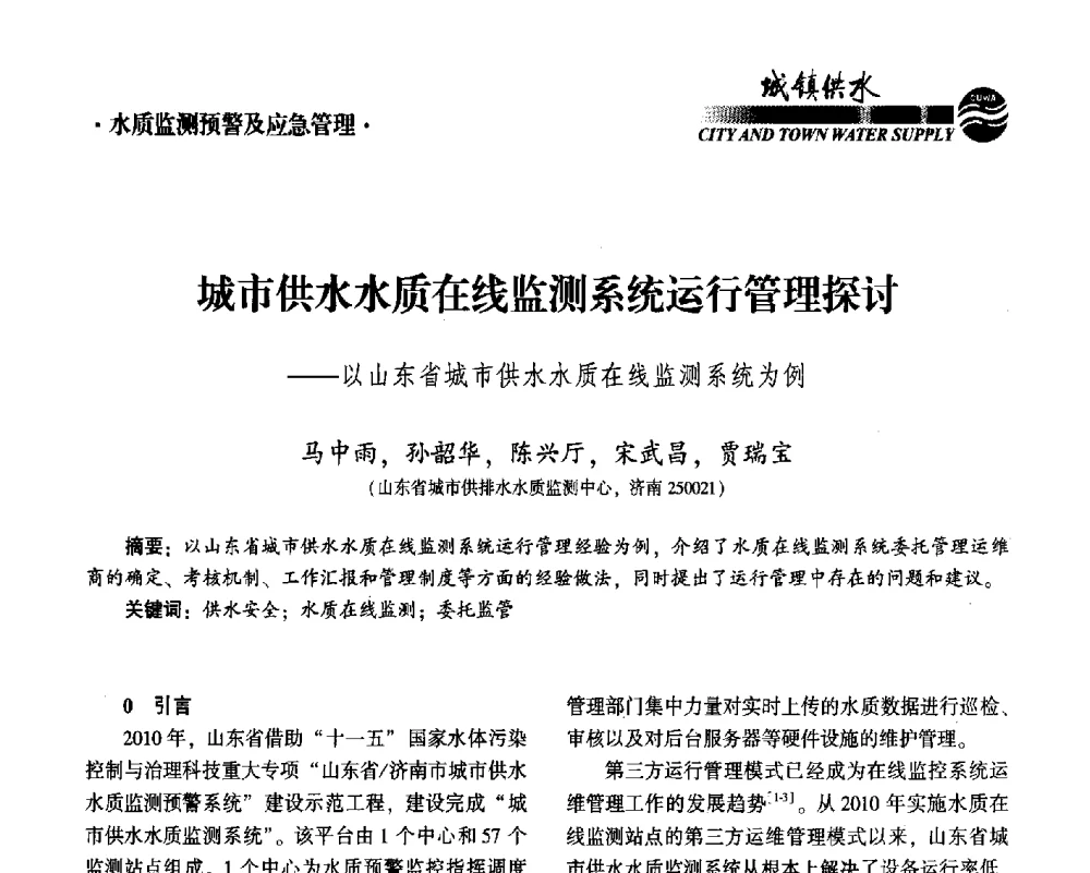 城市供水水质在线监测系统运行管理探讨--以山东省城市供水水质在线监测系统为例 - 2014第九届中国城镇水务发展国际研讨会