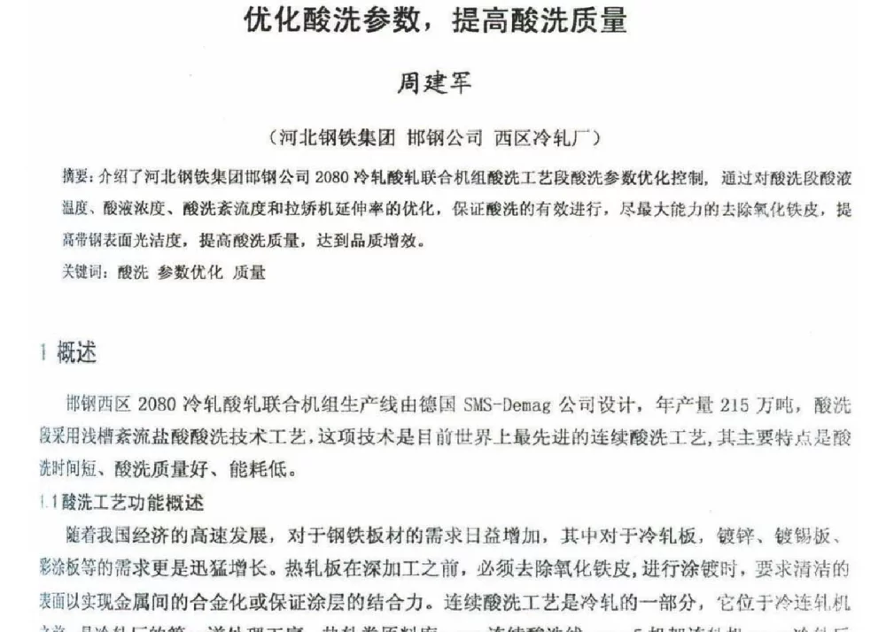 优化酸洗参数_提高酸洗质量 - 2012年河北省轧钢生产技术暨学术年会