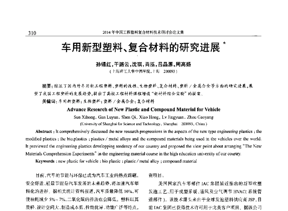 车用新型塑料、复合材料的研究进展 - 2014年中国工程塑料复合材料技术研讨会