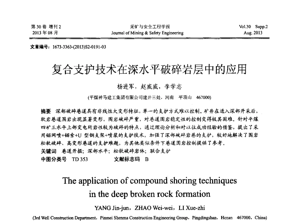 复合支护技术在深水平破碎岩层中的应用 - 2013年全国矿山建设学术会议