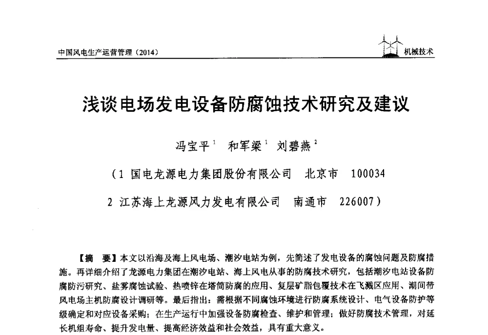 浅谈电场发电设备防腐蚀技术研究及建议 - 全国风力发电技术协作网第八届年会暨第二届理事会第三次会议