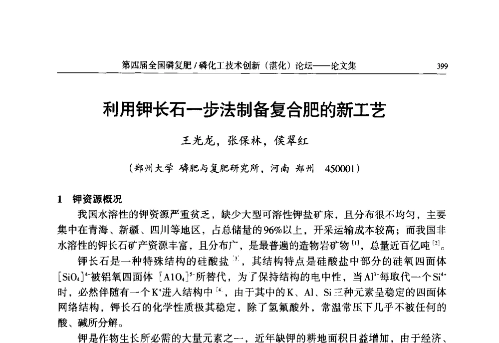 利用钾长石一步法制备复合肥的新工艺 - 第四届全国磷复肥_磷化工技术创新(湛江)论坛