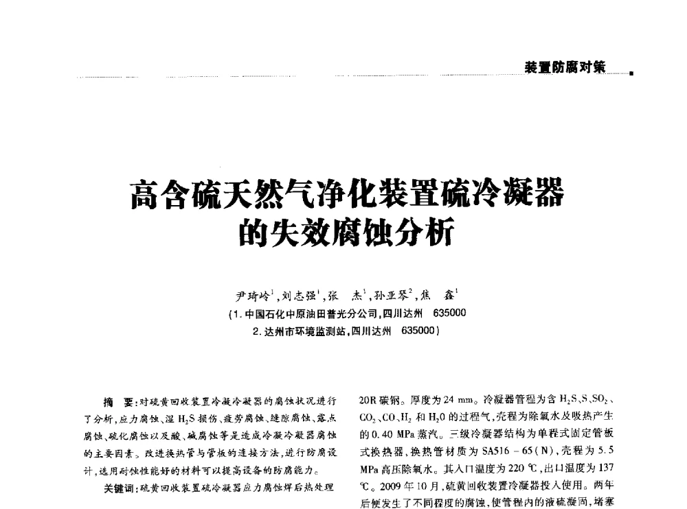 高含硫天然气净化装置硫冷凝器的失效腐蚀分析 - 2014石油化工腐蚀与安全学术交流会