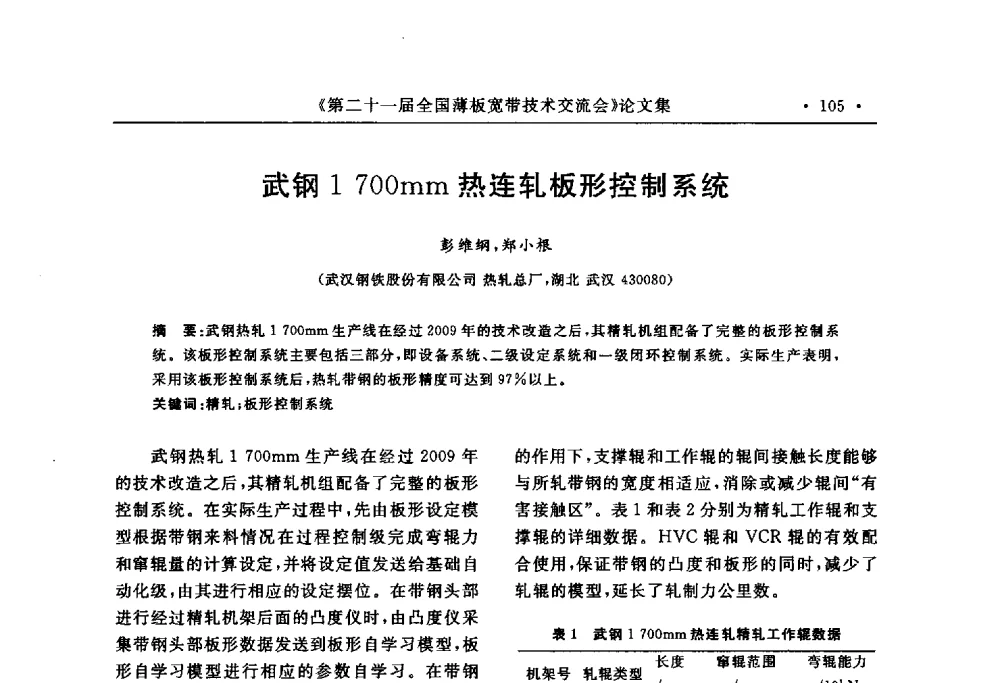 武钢1700mm热连轧板形控制系统 - 第二十一届全国薄板宽带生产技术信息交流会