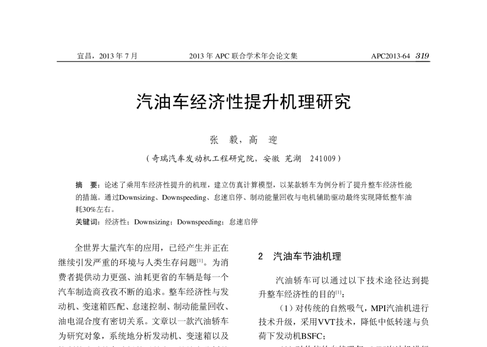 汽油车经济性提升机理研究 - 2013年APC联合学术年会