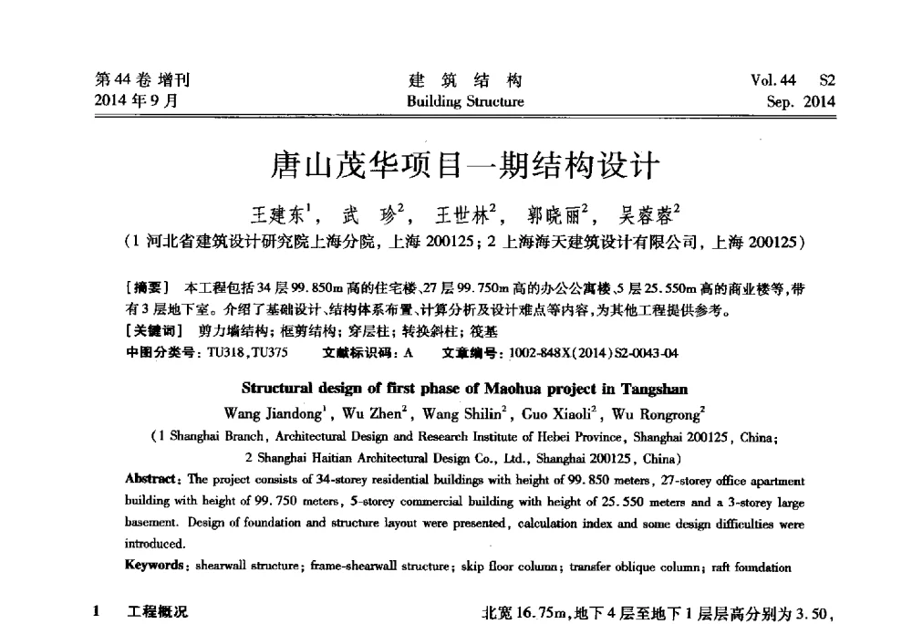 唐山茂华项目一期结构设计 - 第四届建筑结构抗震技术国际会议