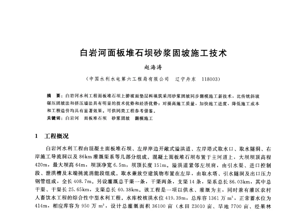 白岩河面板堆石坝砂浆固坡施工技术 - 高寒地区混凝土面板堆石坝建设经验技术研讨会