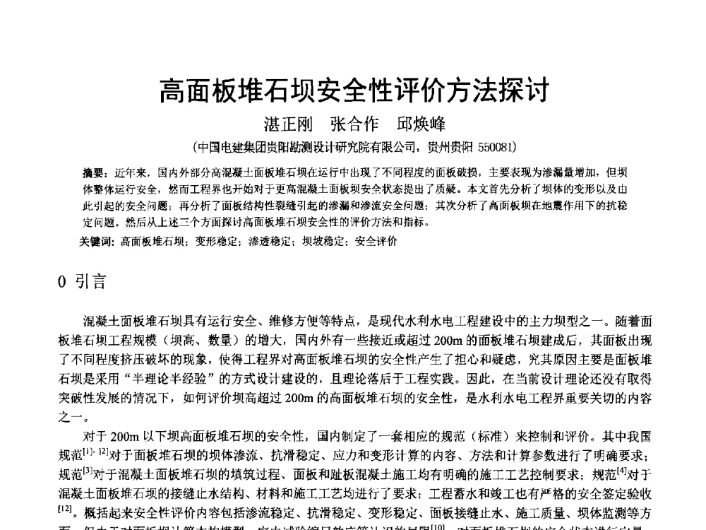 高面板堆石坝安全性评价方法探讨 - 中国水力发电工程学会混凝土面板堆石坝专业委员会高面板堆石坝安全性研究及软岩筑坝技术进展研讨会