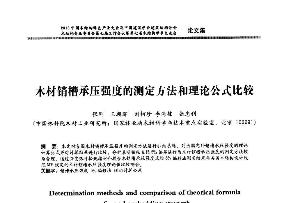 木材销槽承压强度的测定方法和理论公式比较 - 2013中国木结构绿色产业大会及中国建筑学会建筑结构分会木结构专业委员会第七届工作会议暨第七届木结构学术交流会