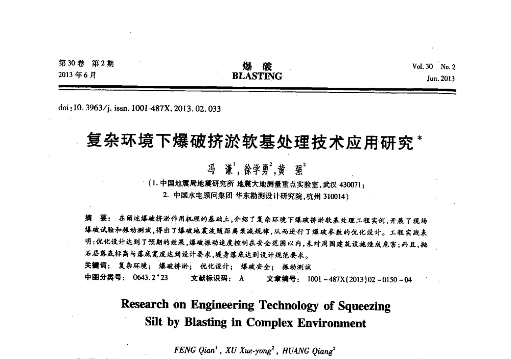 复杂环境下爆破挤淤软基处理技术应用研究 - 中国力学学会工程爆破专业委员会2013年年会