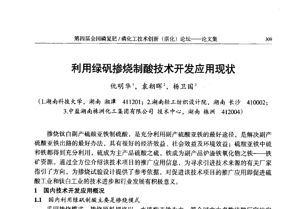 利用绿矾掺烧制酸技术开发应用现状 - 第四届全国磷复肥_磷化工技术创新(湛江)论坛