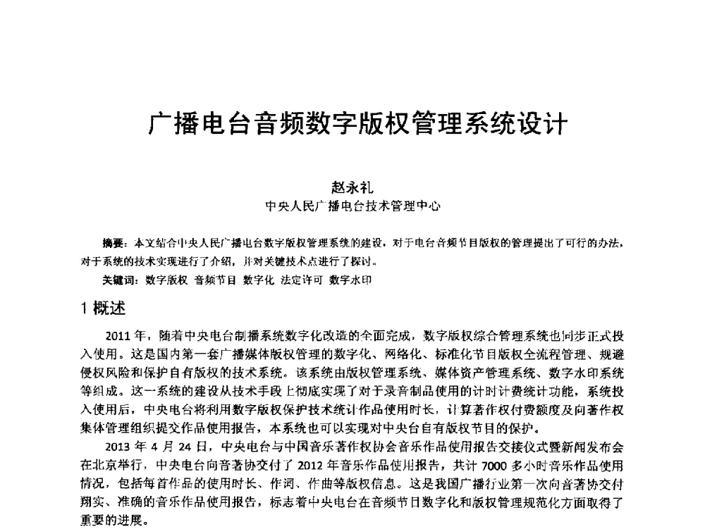 广播电台音频数字版权管理系统设计 - 第18届国际广播电视技术讨论会(ISBT 2013)
