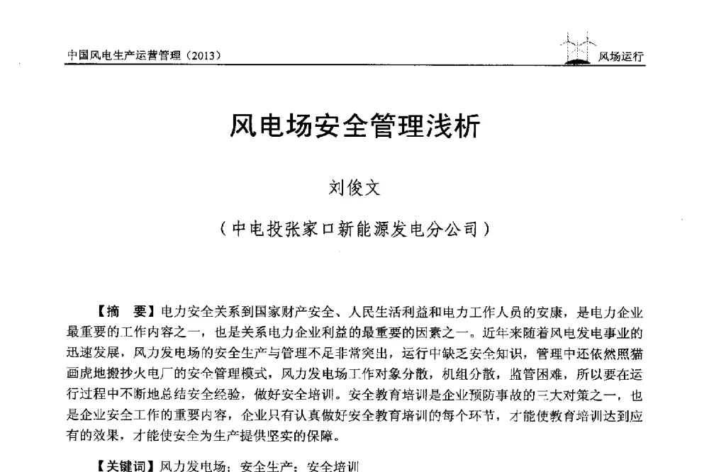 风电场安全管理浅析 - 中国电力企业联合会全国风力发电技术协作网第七届年会