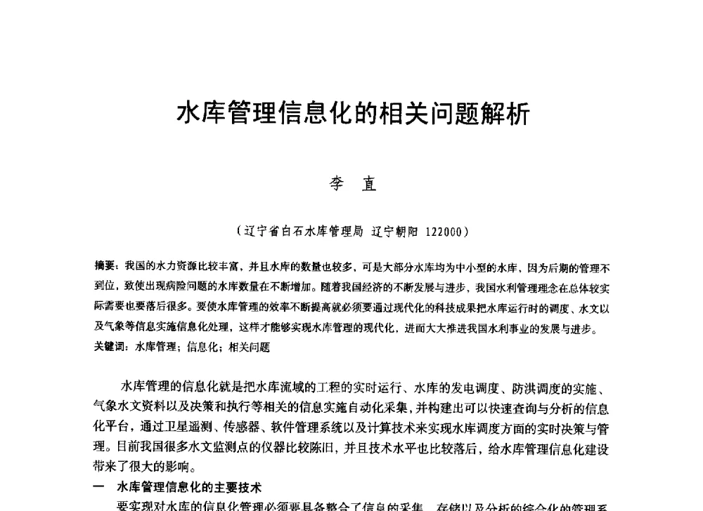 水库管理信息化的相关问题解析 - 辽宁省水利学会2014年学术年会