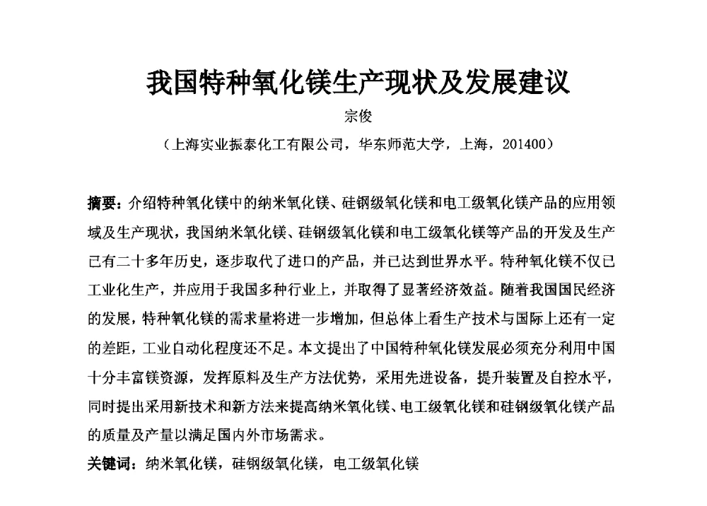 我国特种氧化镁生产现状及发展建议 - 2014年全国镁化合物行业年会暨技术设备交流会