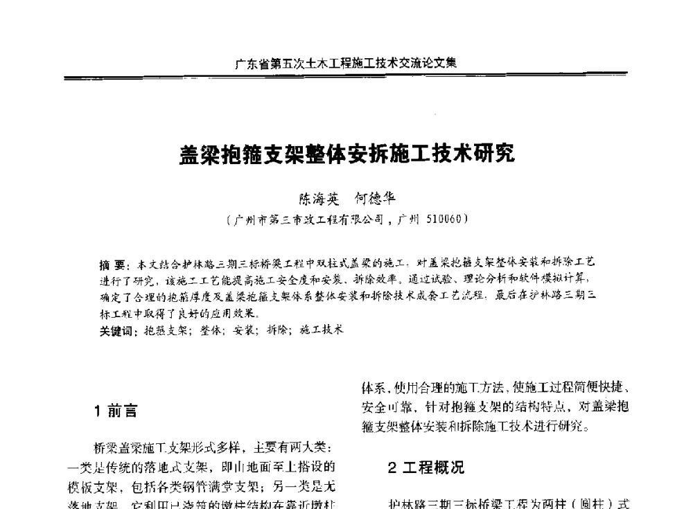 盖梁抱箍支架整体安拆施工技术研究 - 广东省第五次土木工程施工技术交流会