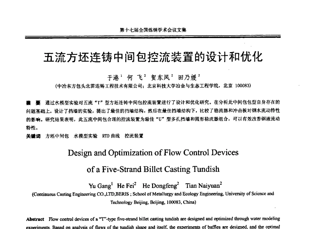 五流方坯连铸中间包控流装置的设计和优化 - 第十七届全国炼钢学术会议