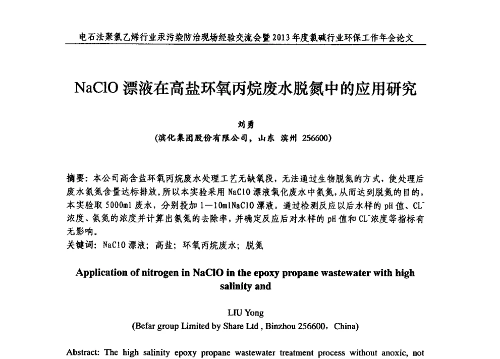 NaClO漂液在高盐环氧丙烷废水脱氮中的应用研究 - 电石法聚氯乙烯行业汞污染防治现场经验交流会暨2013年度氯碱行业环保工作年会