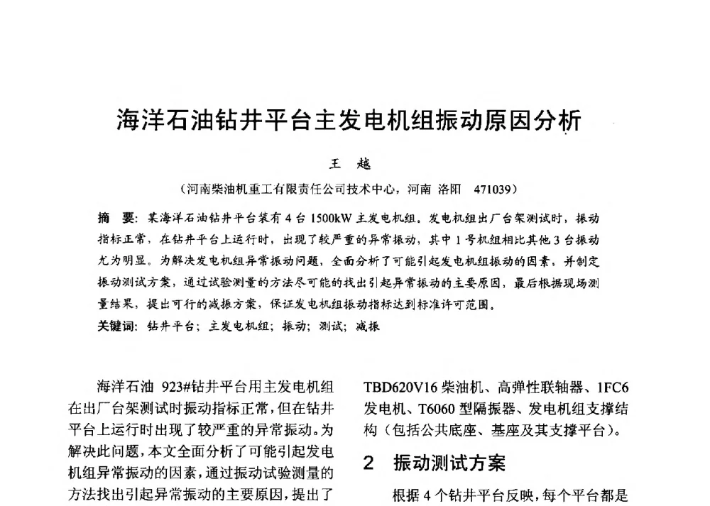 海洋石油钻井平台主发电机组振动原因分析 - 中国内燃机学会2013年学术年会暨油品与清洁燃料分会和山西省内燃机学会联合学术年会