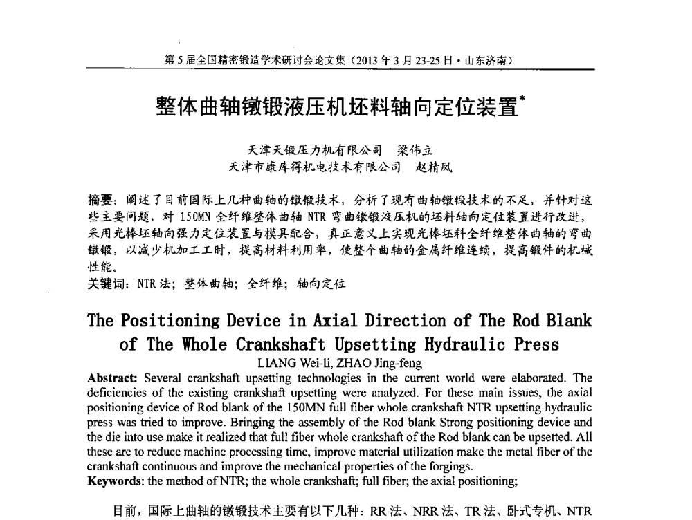 整体曲轴镦锻液压机坯料轴向定位装置 - 第5届全国精密锻造学术研讨会