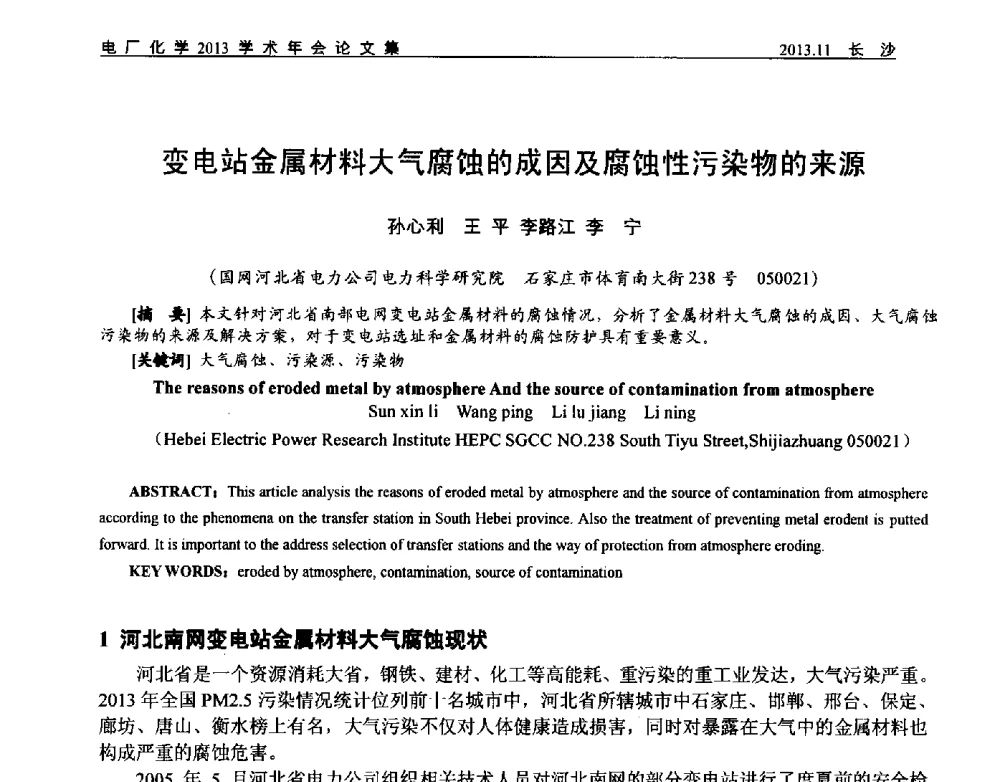 变电站金属材料大气腐蚀的成因及腐蚀性污染物的来源 - 中国电机工程学会电厂化学2013学术年会