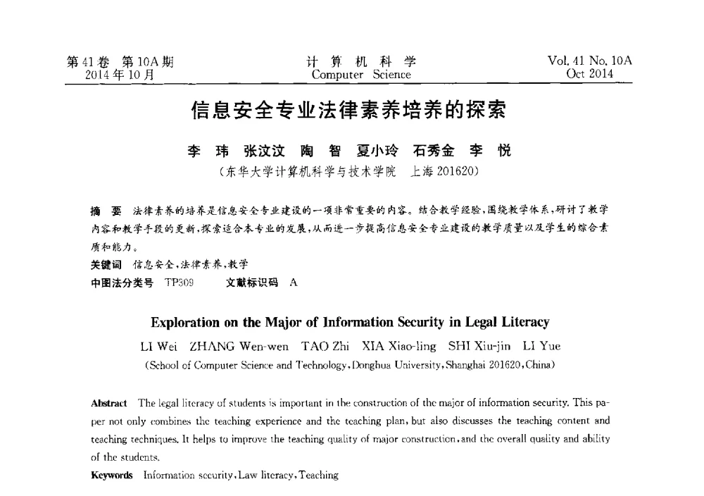 信息安全专业法律素养培养的探索 - 第四届全国计算机取证技术研讨会