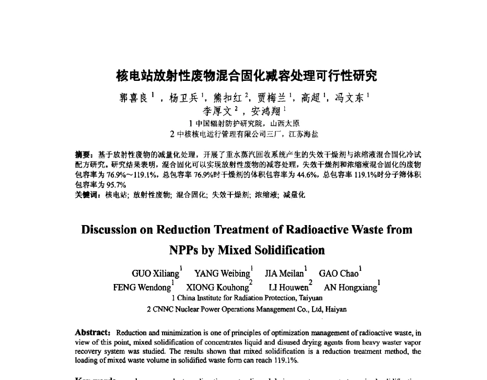核电站放射性废物混合固化减容处理可行性研究 - 中国核学会核化工分会2014学术交流年会