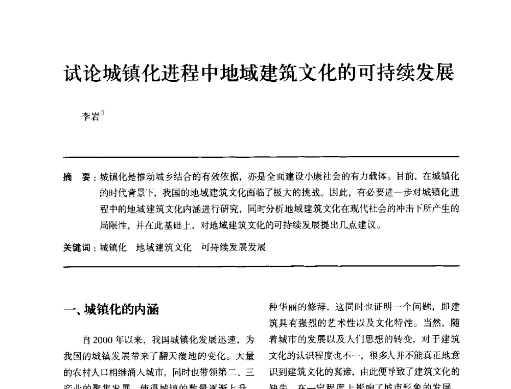 试论城镇化进程中地域建筑文化的可持续发展 - 全国第十四次建筑与文化学术讨论会