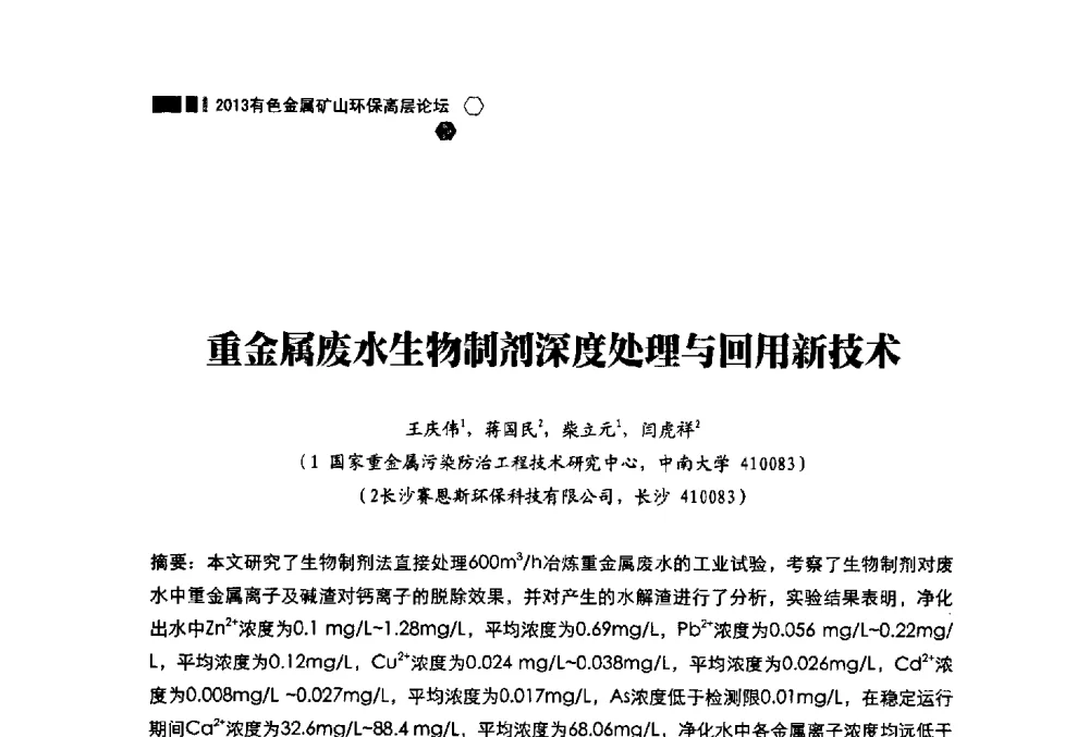 重金属废水生物制剂深度处理与回用新技术 - 中国有色金属学会2013有色金属矿山环保高层论坛