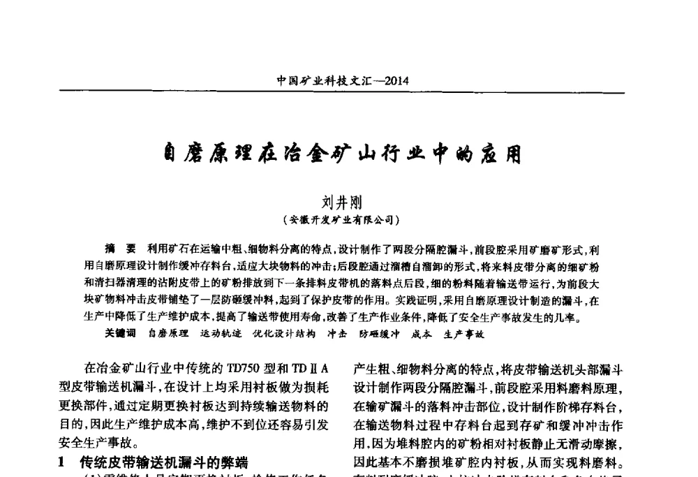 自磨原理在冶金矿山行业中的应用 - 2014第五届中国矿业科技大会