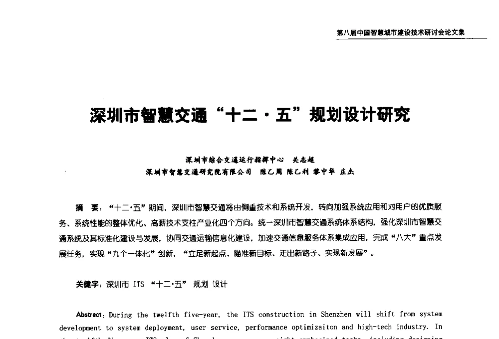 深圳市智慧交通十二五规划设计研究 - 第八届中国智慧城市建设技术研讨会