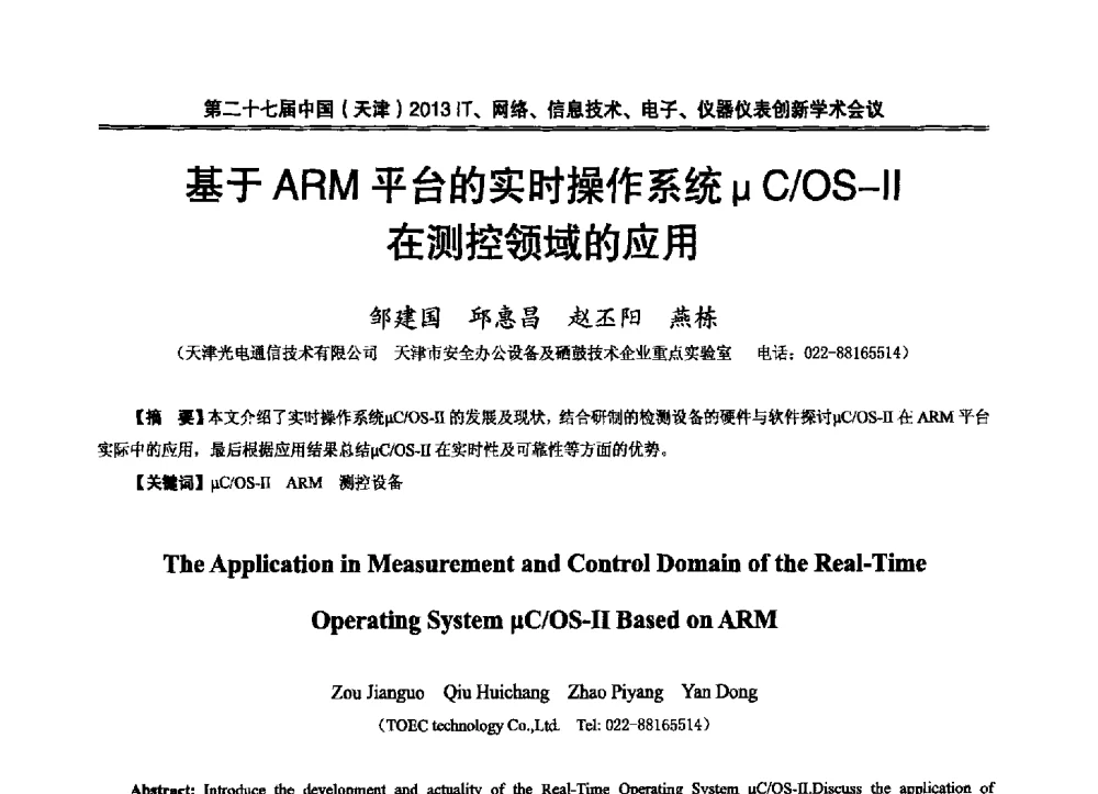 基于ARM平台的实时操作系统μC_OS-Ⅱ在测控领域的应用 - 第二十七届中国(天津)2013’IT、网络、信息技术、电子、仪器仪表创新学术会议