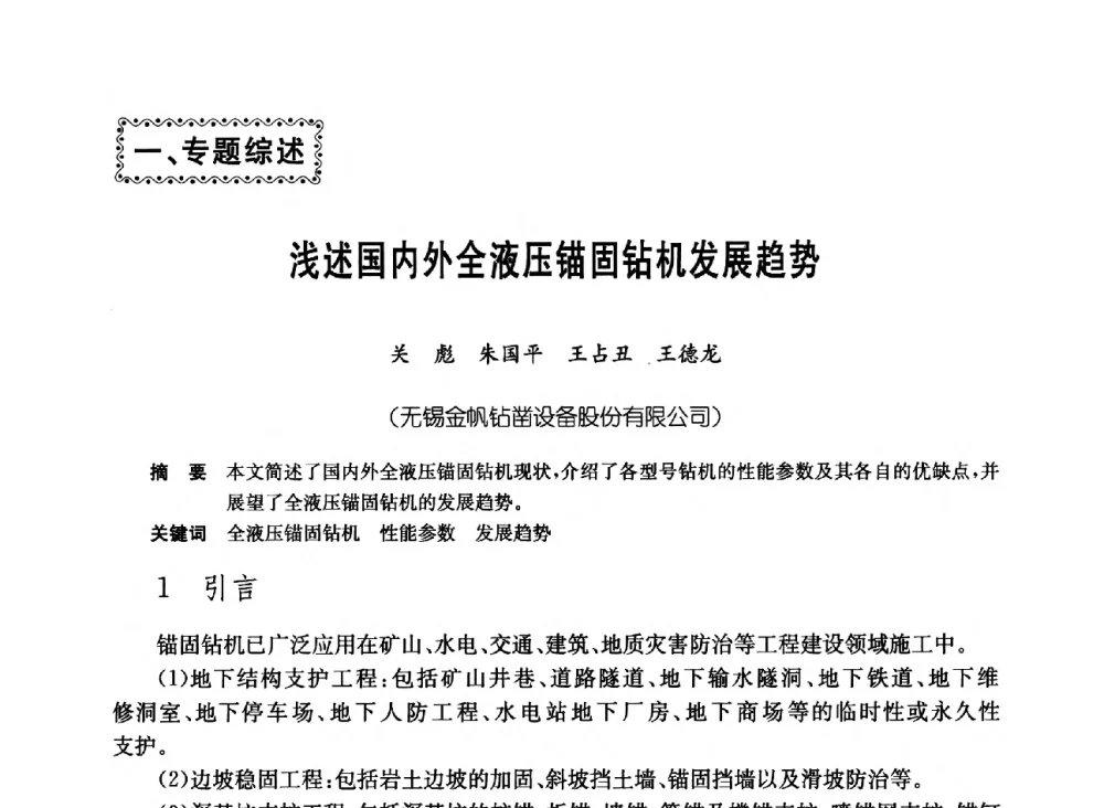 浅述国内外全液压锚固钻机发展趋势 - 中国施工企业管理协会岩土锚固工程专业委员会第23次全国岩土锚固工程学术研讨会