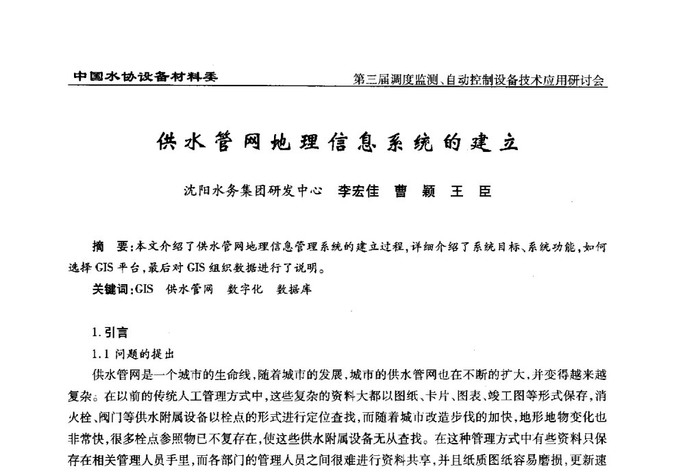 供水管网地理信息系统的建立 - 中国城镇供水排水协会设备材料工作委员会第三届调度监测、自动控制设备技术应用研讨会