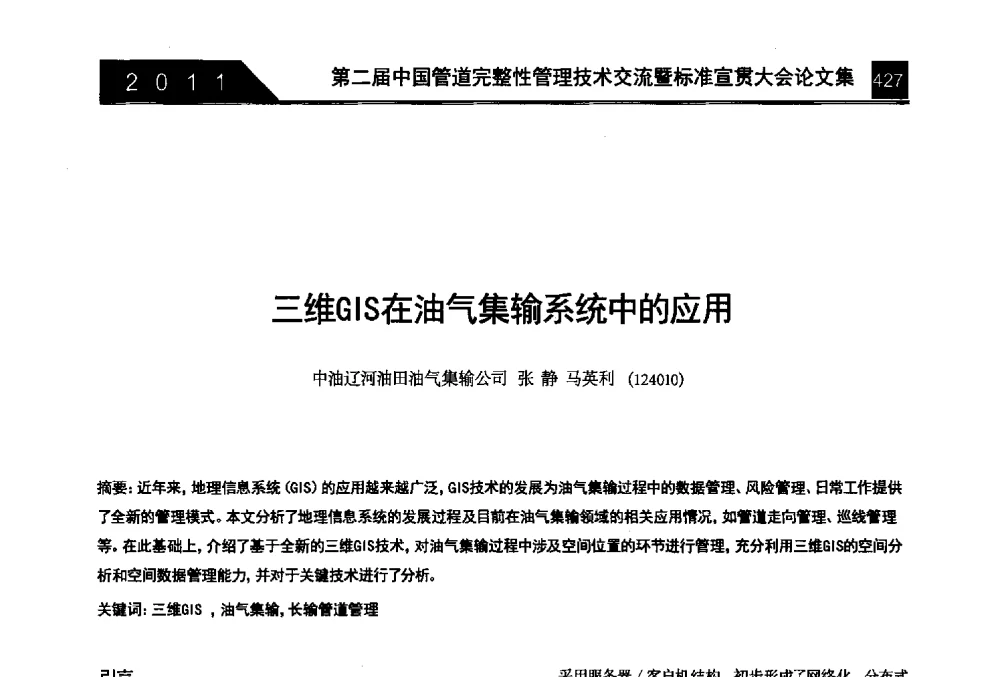 三维GIS在油气集输系统中的应用 - 第二届中国管道完整性管理技术交流暨标准宣贯大会