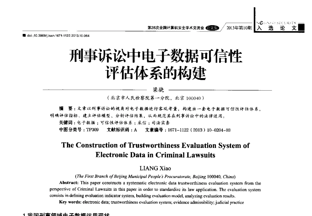刑事诉讼中电子数据可信性评估体系的构建 - 第28次全国计算机安全学术交流会