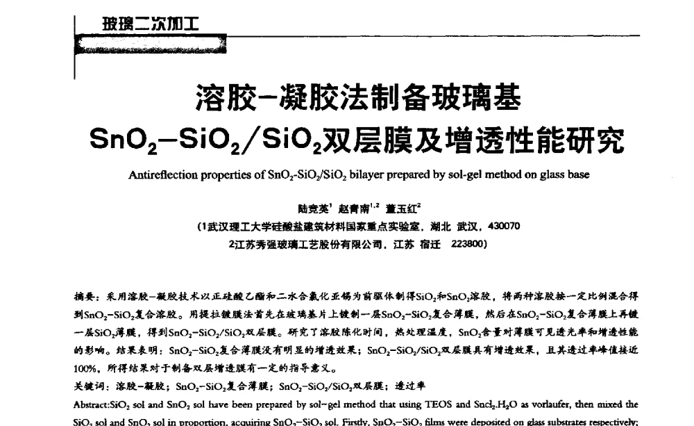 溶胶-凝胶法制备玻璃基SnO2-SiO2_SiO2双层膜及增透性能研究 - 2013全国玻璃科学技术年会
