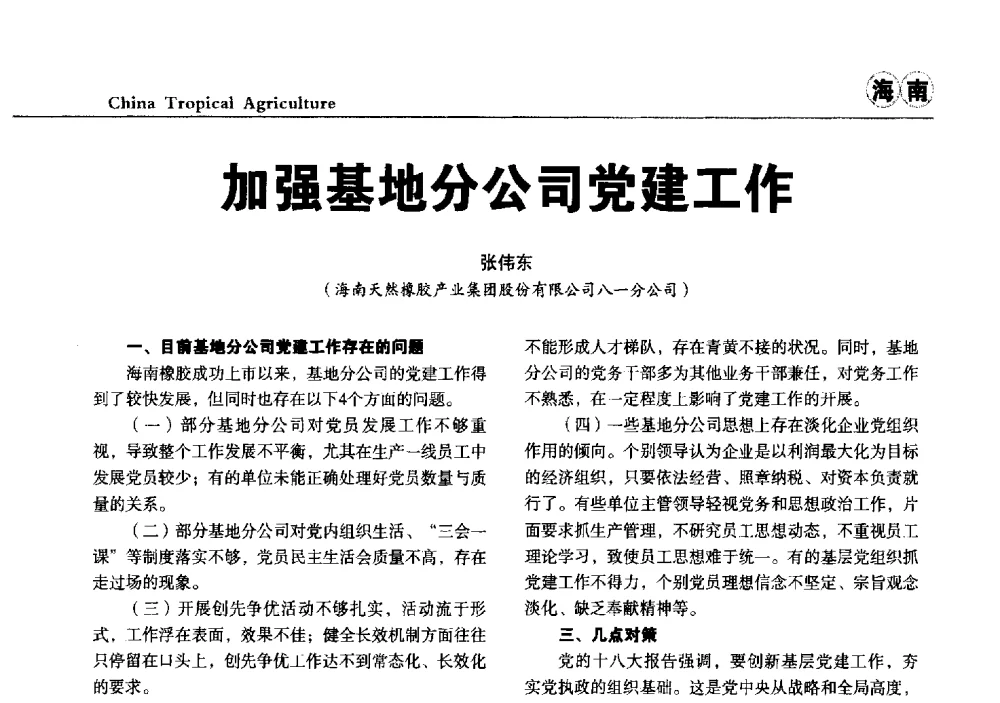 加强基地分公司党建工作 - 第三届中国天然橡胶发展大会