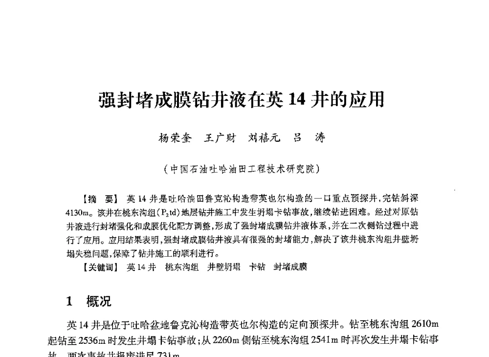 强封堵成膜钻井液在英14井的应用 - 2013年度钻井技术研讨会暨第十三届石油钻井院(所)长会议