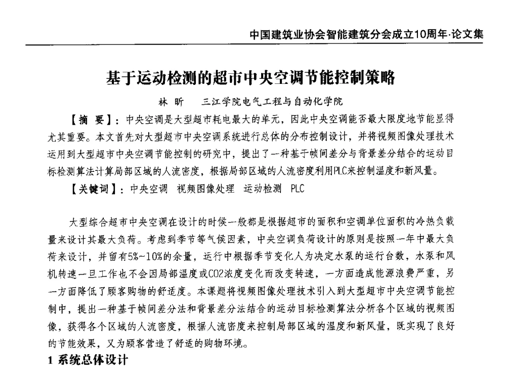 基于运动检测的超市中央空调节能控制策略 - 中国建筑业协会智能建筑分会成立10周年暨2013智能建筑行业发展高峰论坛