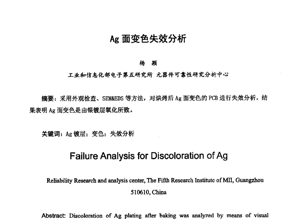 Ag面变色失效分析 - 2013中国高端SMT学术会议